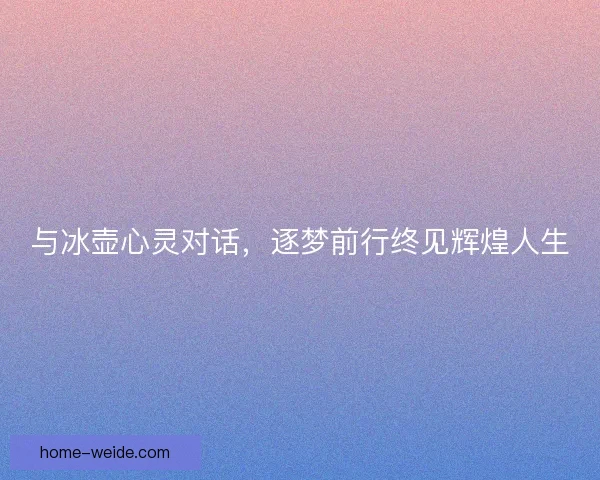 与冰壶心灵对话，逐梦前行终见辉煌人生